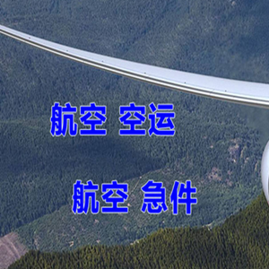 玉林福绵机场货运快递-选东方航空和上海航空